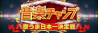 音楽チャンプ2022 3時間SP