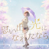 思い出す光になれたなら feat.菊花はる